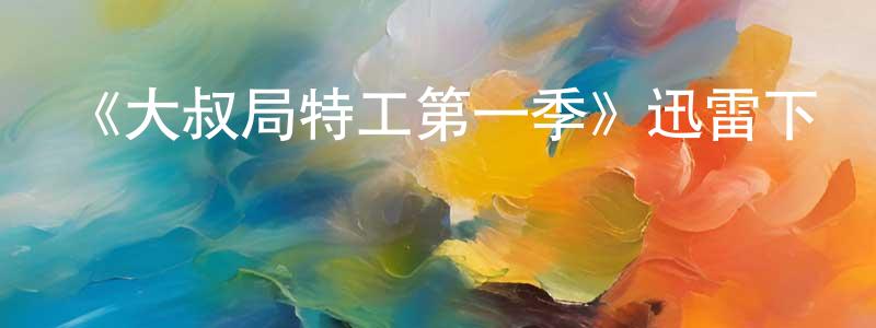 曾瑋的個人主頁,《大叔局特工第一季》迅雷下載/在線觀看-犯罪歷史-美劇天堂